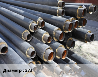 Труба предизолированная 273 теплоизоляция ППУ-ПЭ цена от 15154 Тг / т, где купить, условия доставки в Алматы и Алматинской области